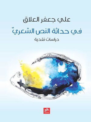 cover image of في حداثة النص الشعري